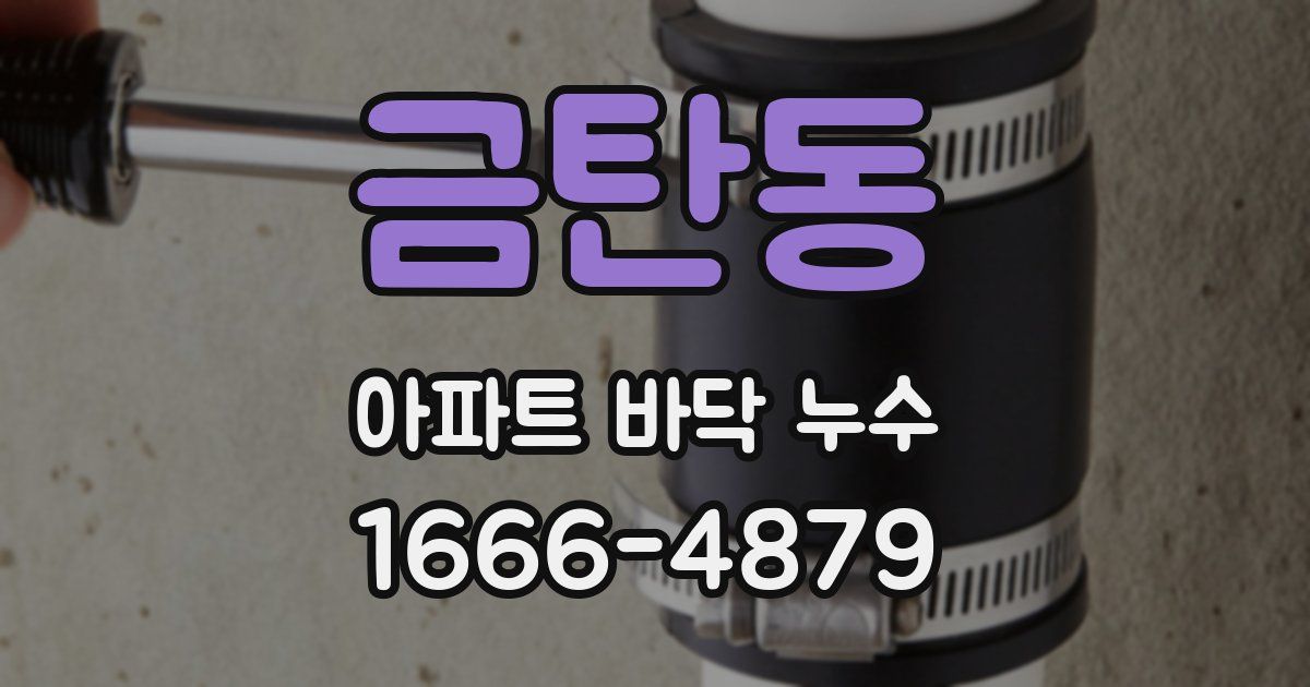 금탄동 아파트 바닥 누수