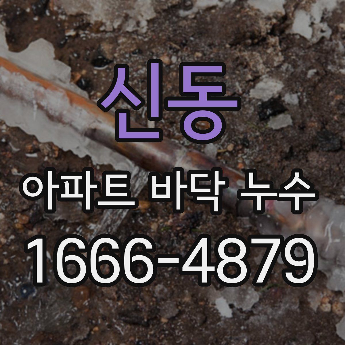 신동 아파트 바닥 누수