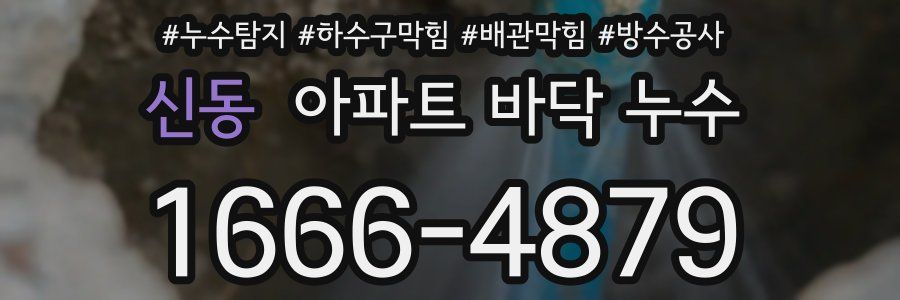 신동 아파트 바닥 누수