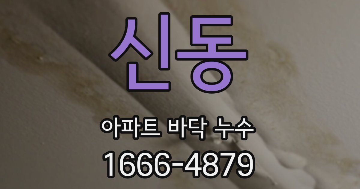 신동 아파트 바닥 누수