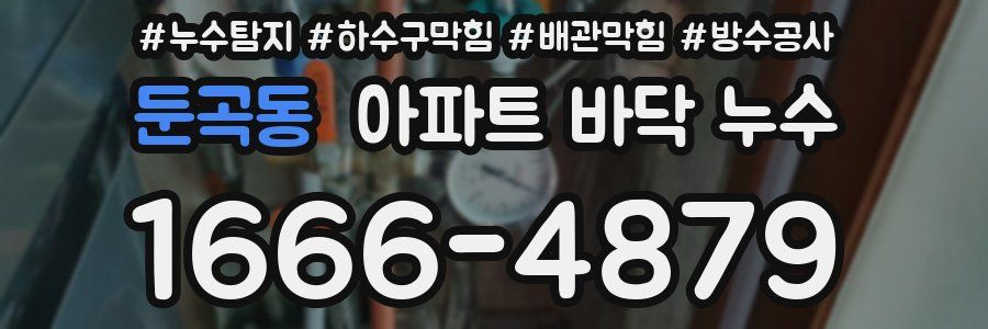 둔곡동 아파트 바닥 누수