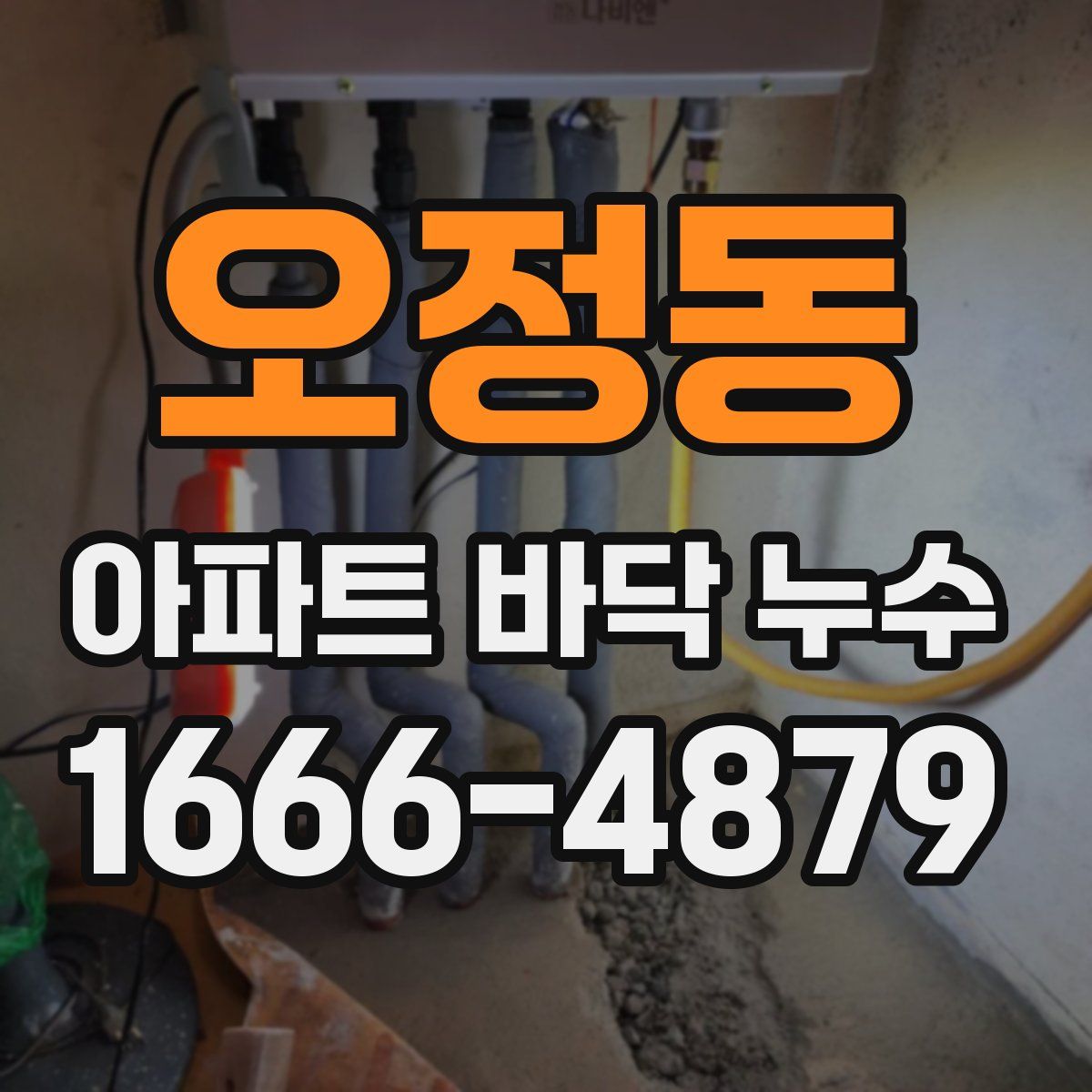 오정동 아파트 바닥 누수