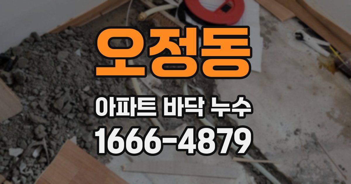 오정동 아파트 바닥 누수