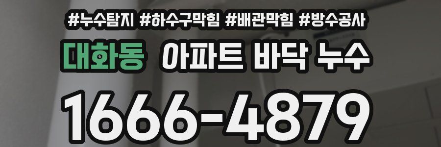 대화동 아파트 바닥 누수