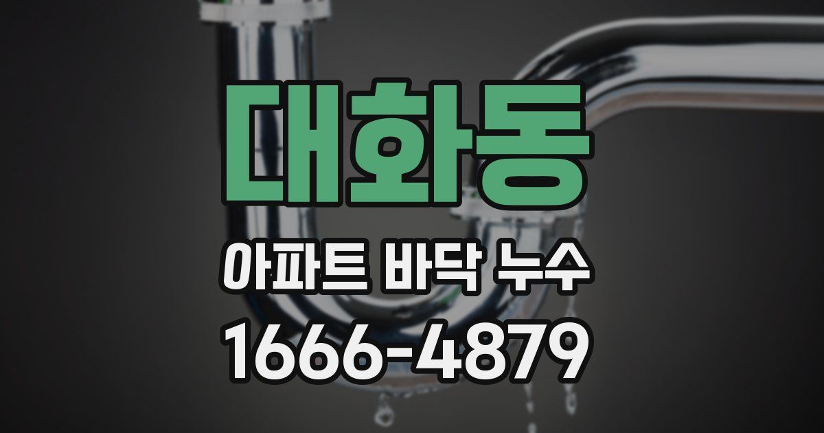 대화동 아파트 바닥 누수