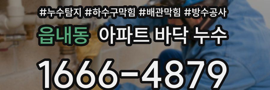 읍내동 아파트 바닥 누수