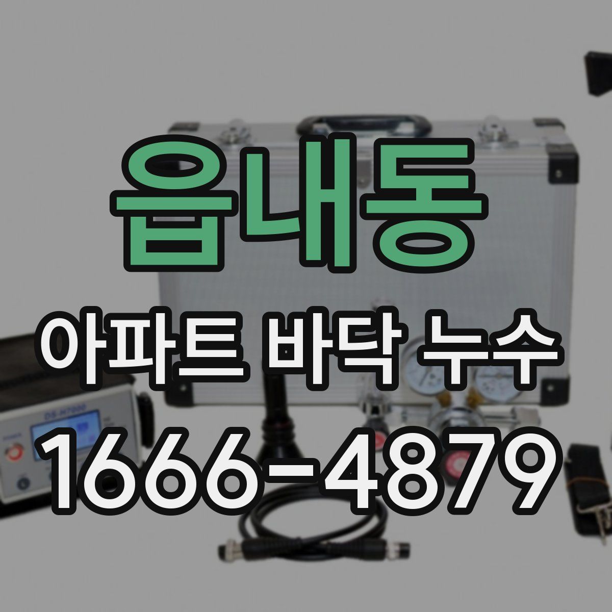 읍내동 아파트 바닥 누수