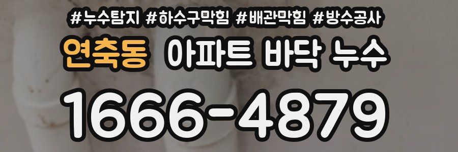 연축동 아파트 바닥 누수