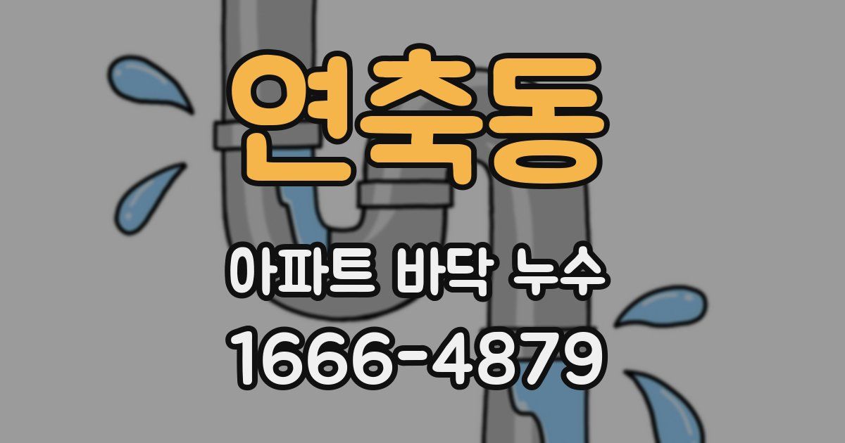 연축동 아파트 바닥 누수