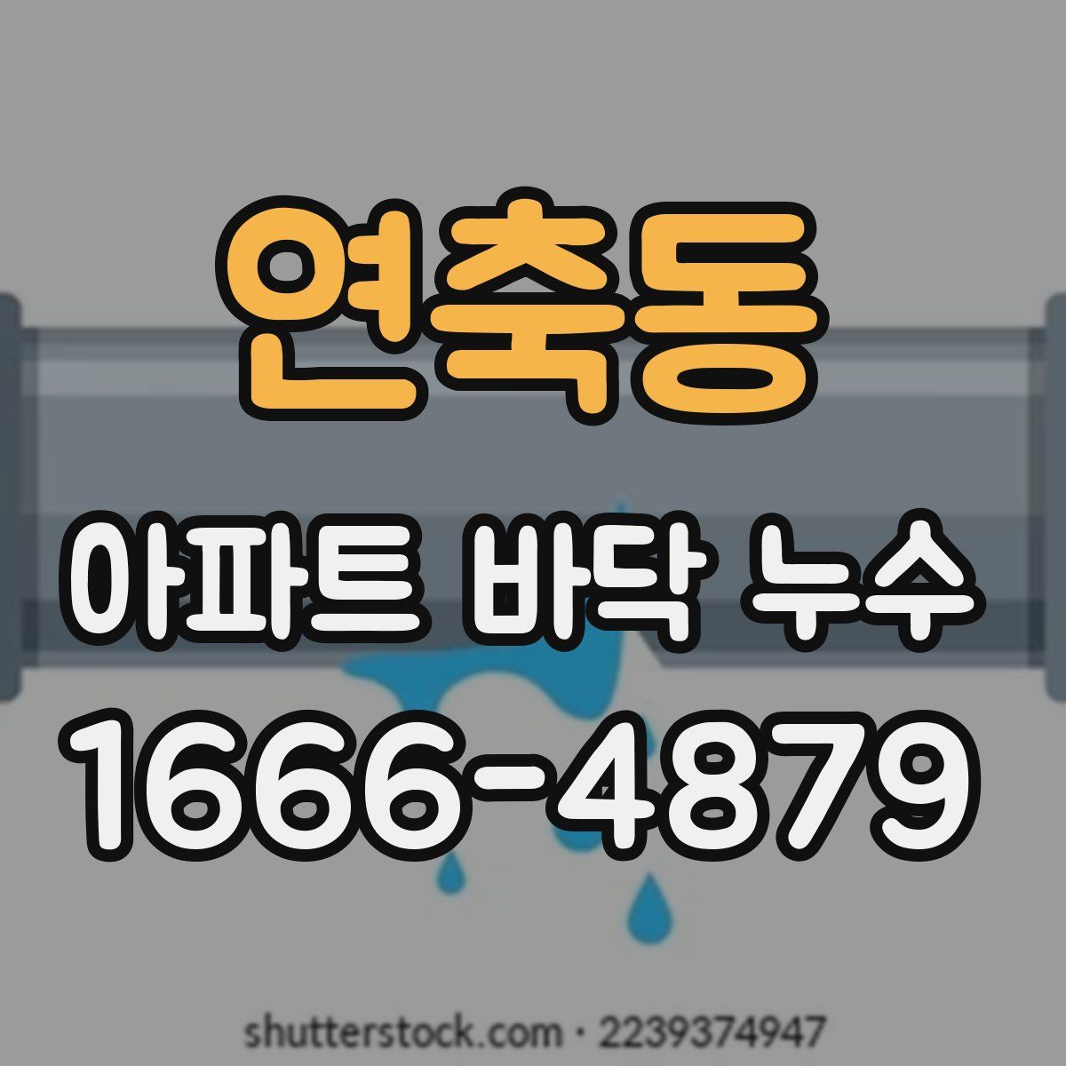 연축동 아파트 바닥 누수