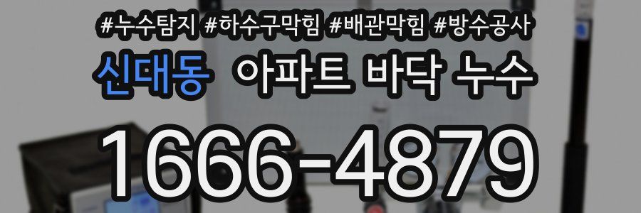 신대동 아파트 바닥 누수
