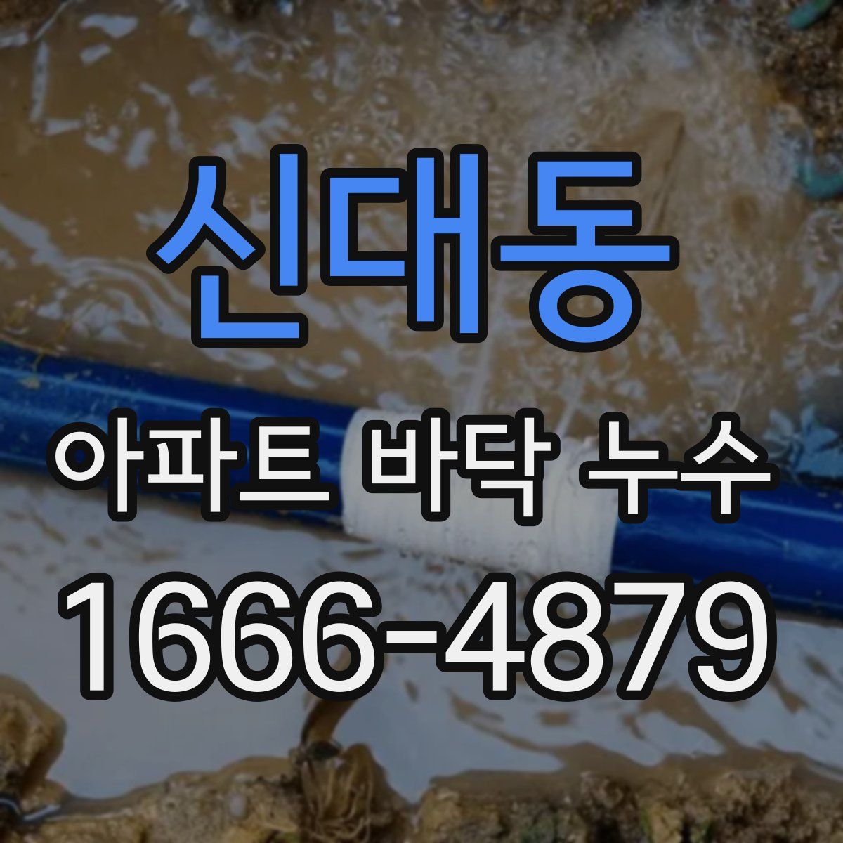 신대동 아파트 바닥 누수