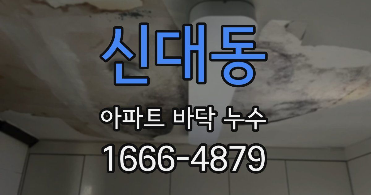 신대동 아파트 바닥 누수
