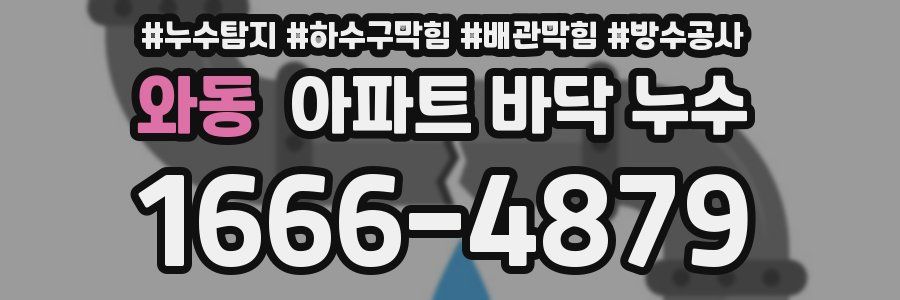 와동 아파트 바닥 누수