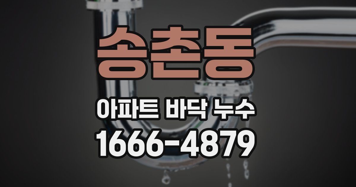 송촌동 아파트 바닥 누수