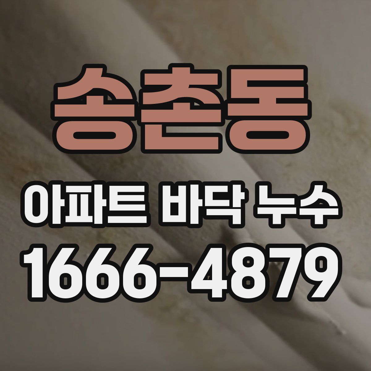 송촌동 아파트 바닥 누수