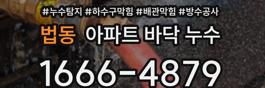 법동 아파트 바닥 누수