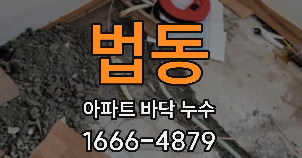 법동 아파트 바닥 누수