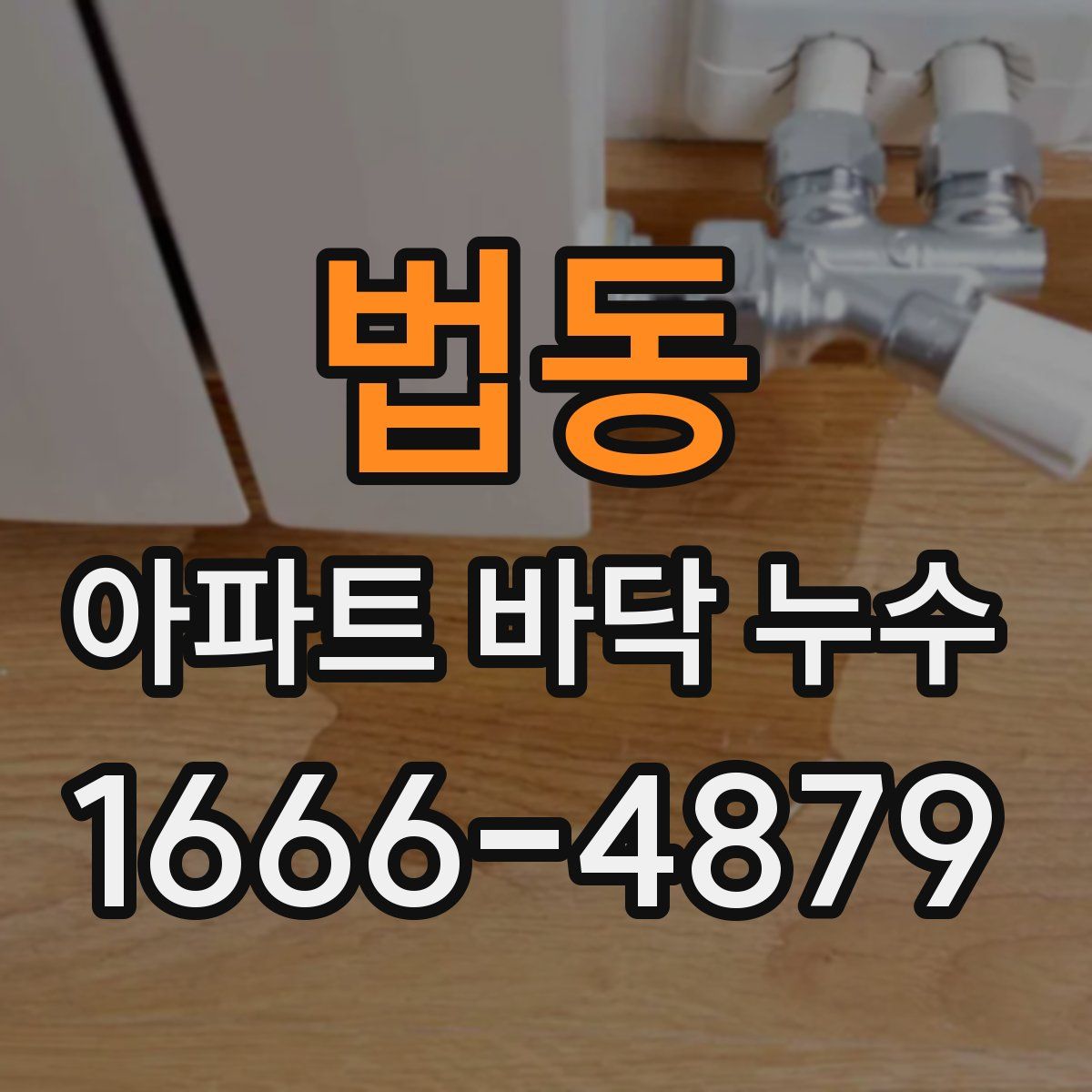 법동 아파트 바닥 누수