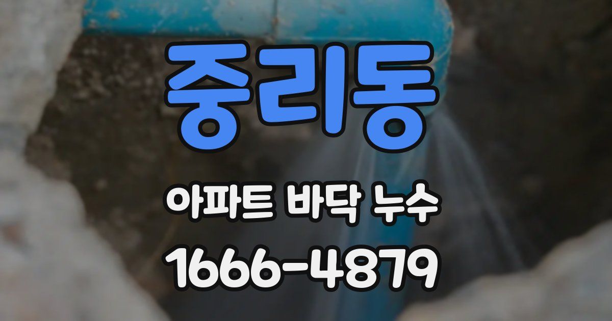 중리동 아파트 바닥 누수