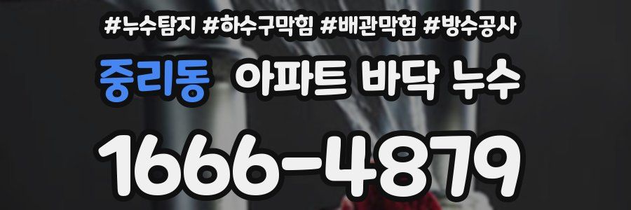중리동 아파트 바닥 누수