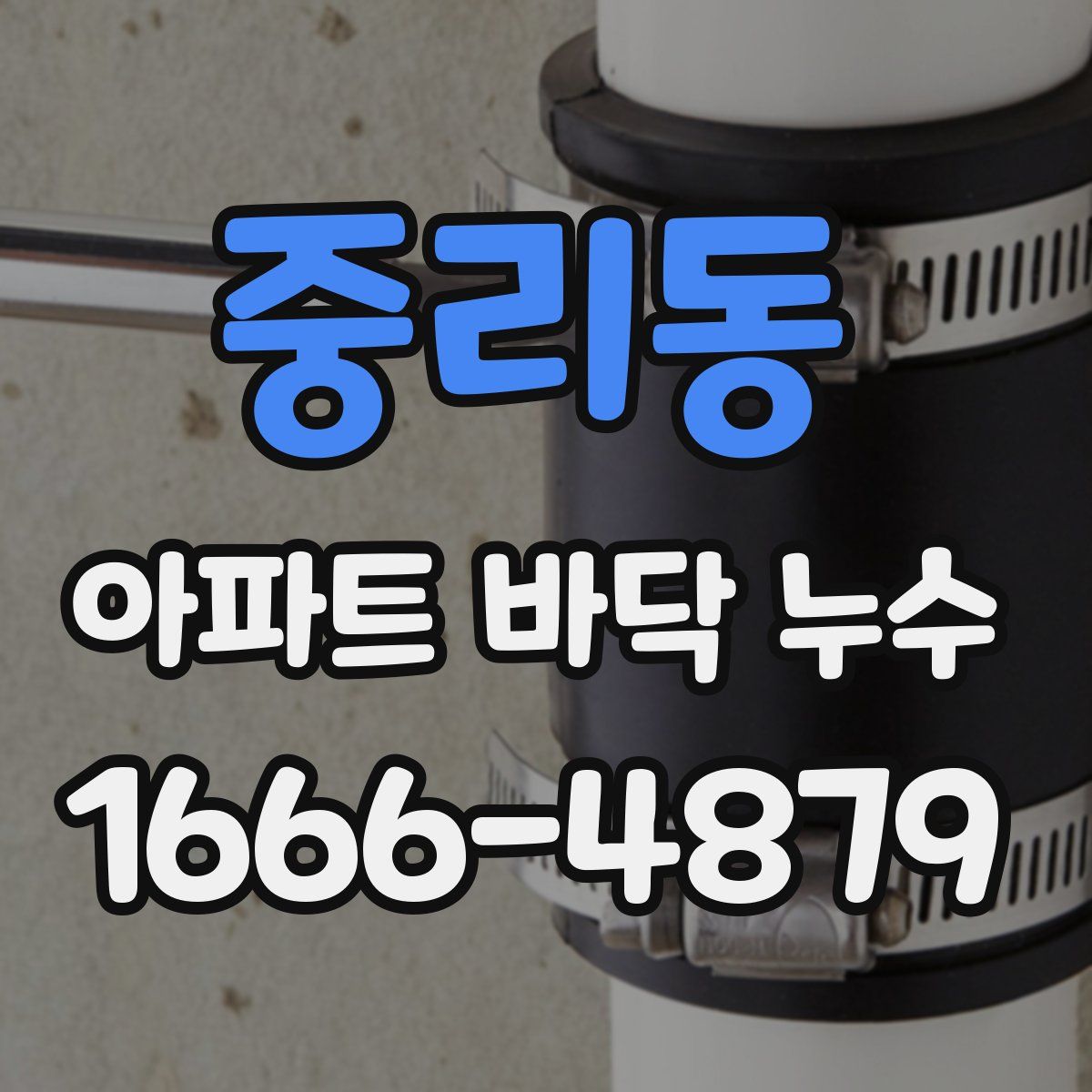 중리동 아파트 바닥 누수