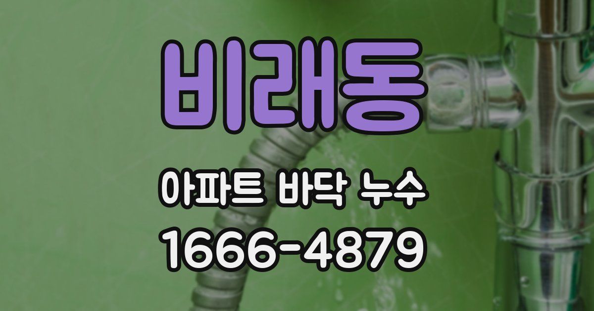 비래동 아파트 바닥 누수
