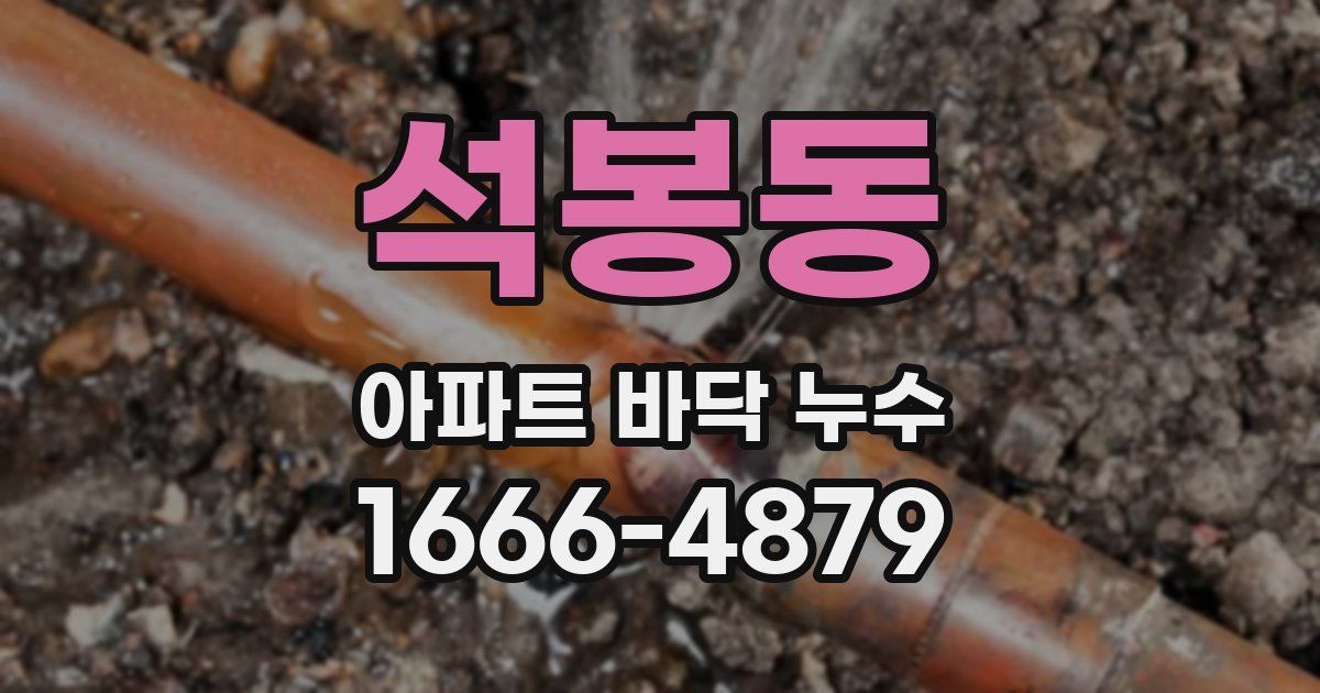 석봉동 아파트 바닥 누수
