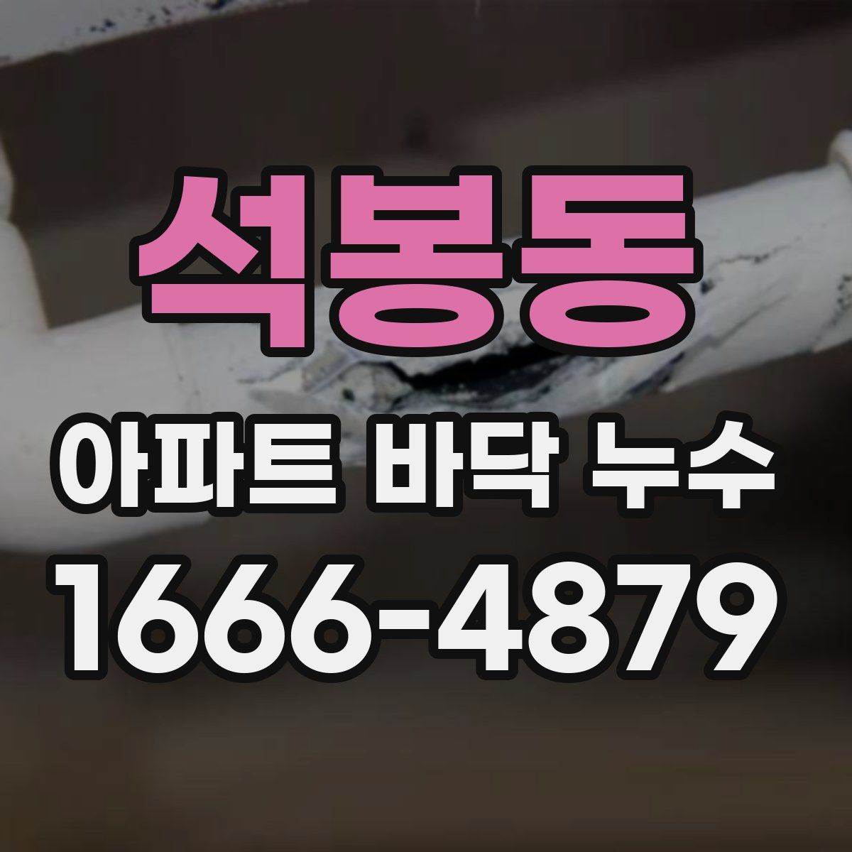 석봉동 아파트 바닥 누수
