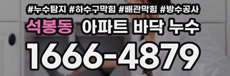 석봉동 아파트 바닥 누수