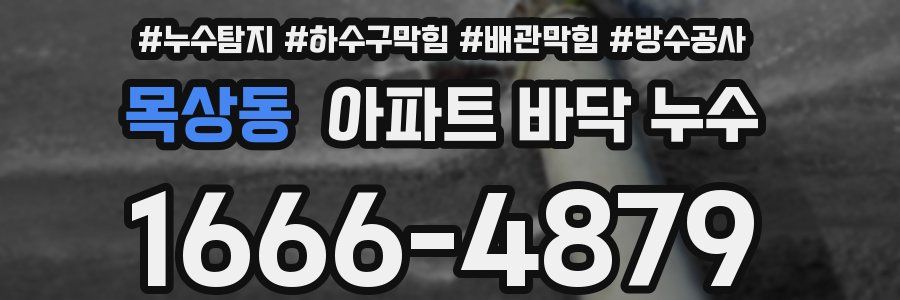 목상동 아파트 바닥 누수