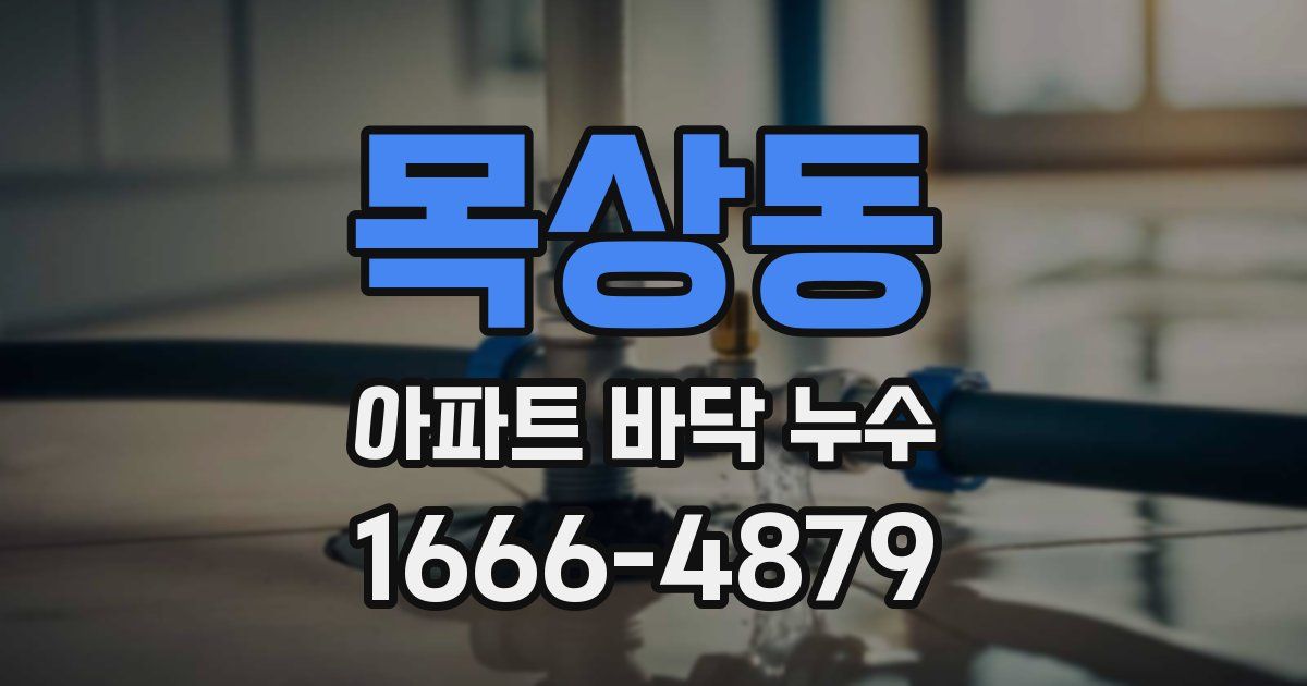 목상동 아파트 바닥 누수