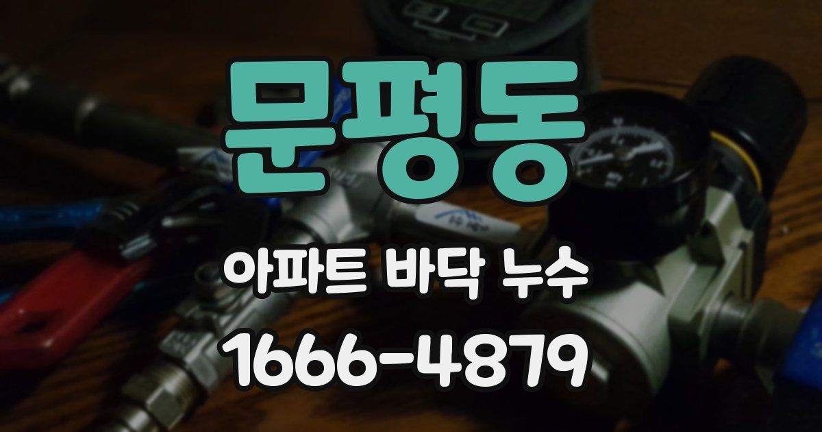 문평동 아파트 바닥 누수