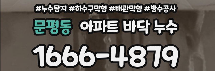 문평동 아파트 바닥 누수