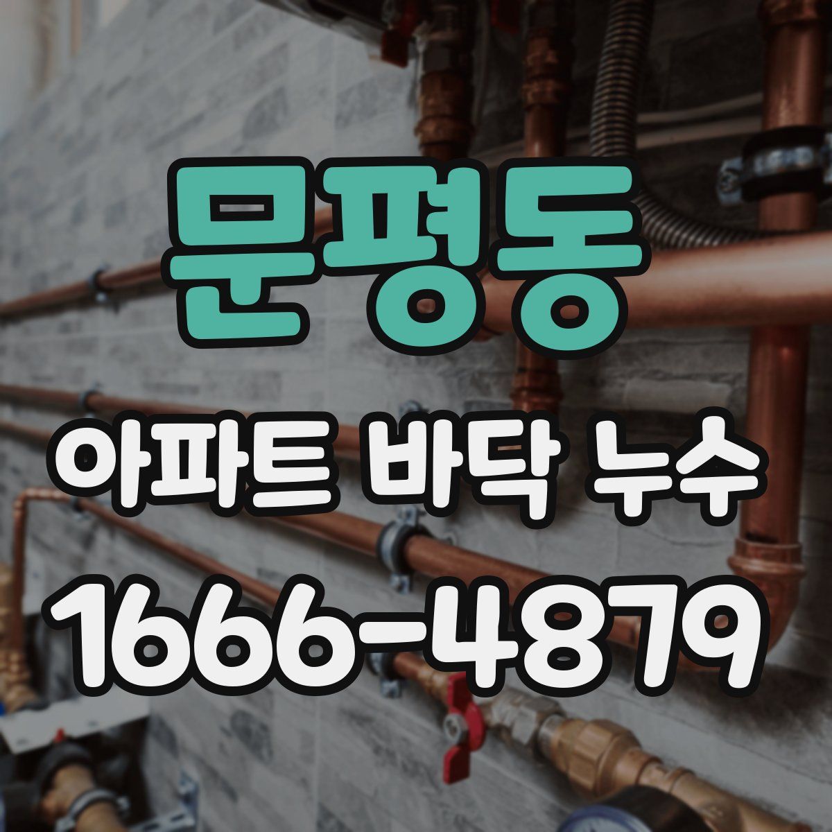 문평동 아파트 바닥 누수