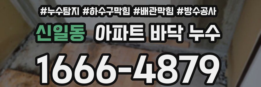 신일동 아파트 바닥 누수