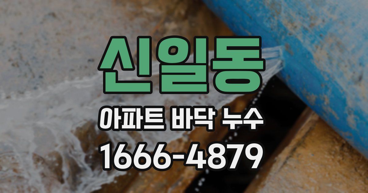 신일동 아파트 바닥 누수