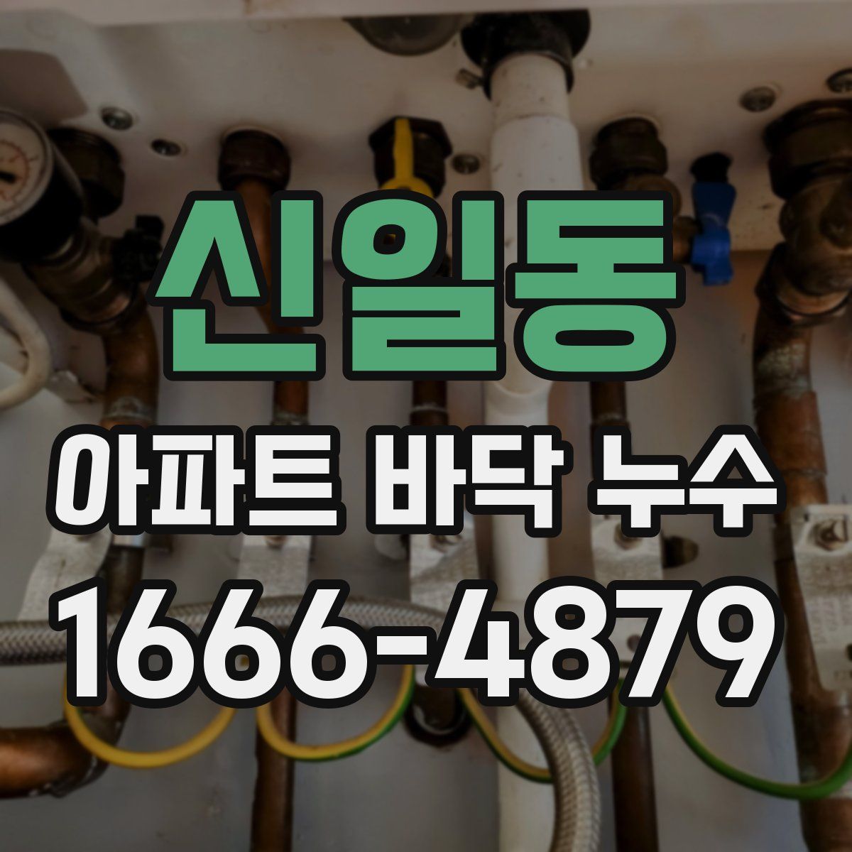 신일동 아파트 바닥 누수