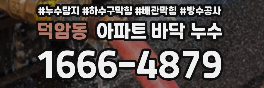 덕암동 아파트 바닥 누수
