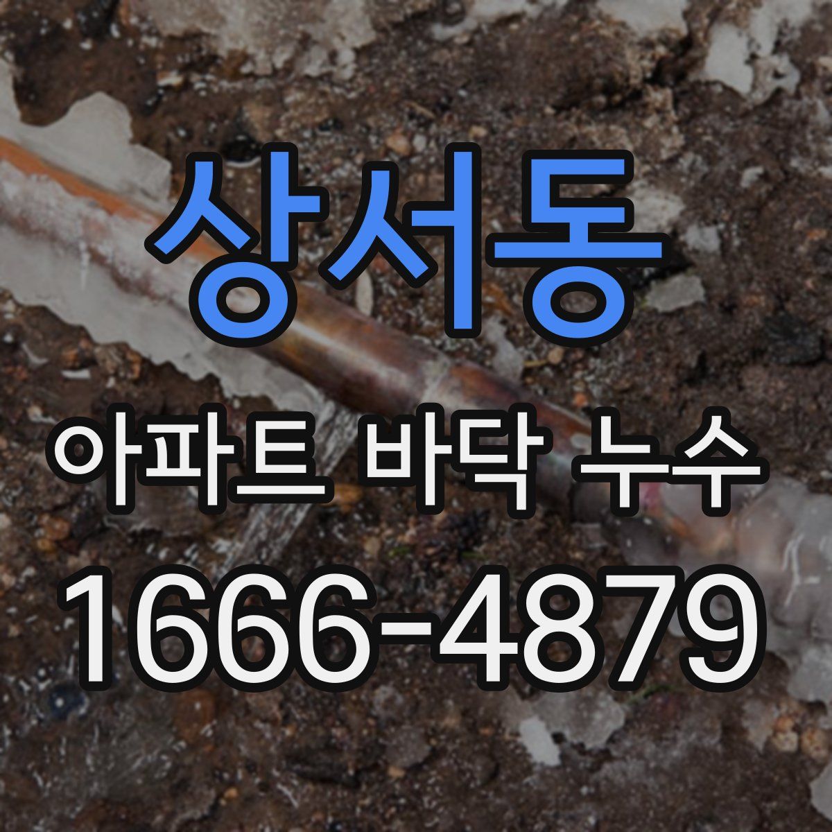 상서동 아파트 바닥 누수