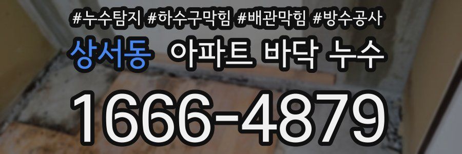 상서동 아파트 바닥 누수