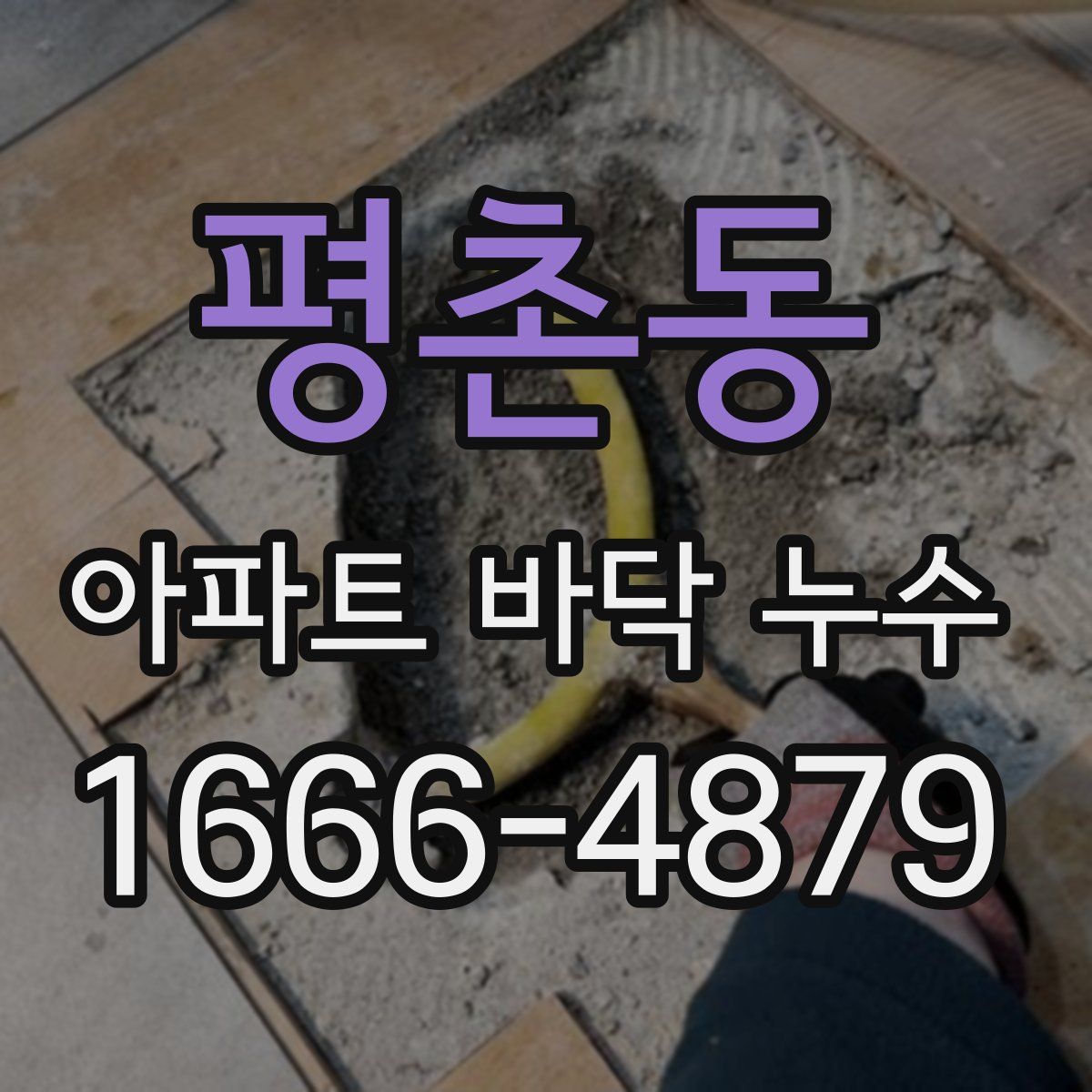 평촌동 아파트 바닥 누수