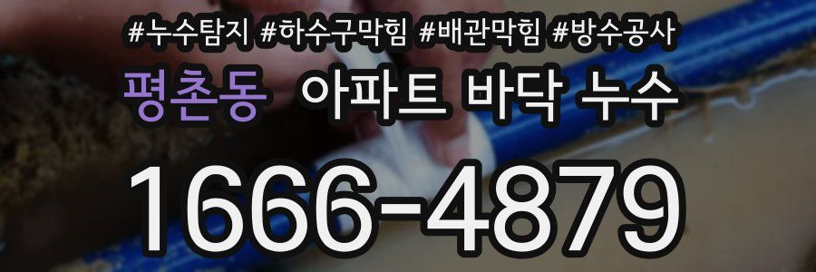 평촌동 아파트 바닥 누수