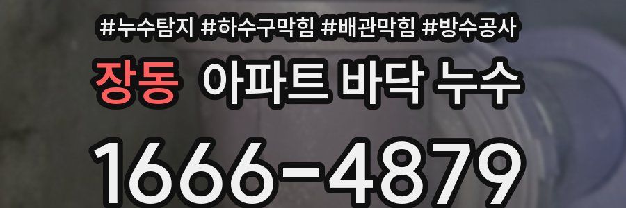 장동 아파트 바닥 누수