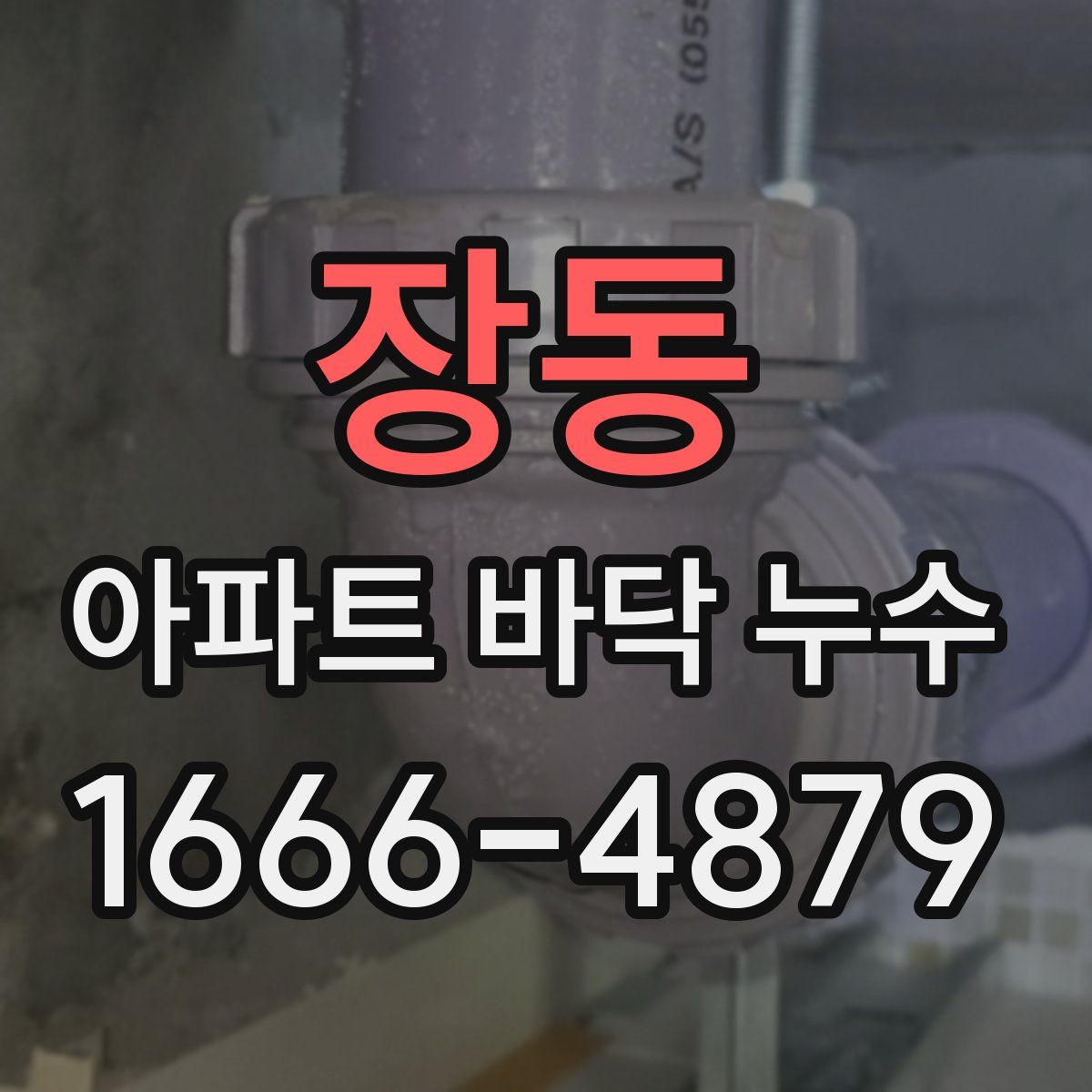 장동 아파트 바닥 누수