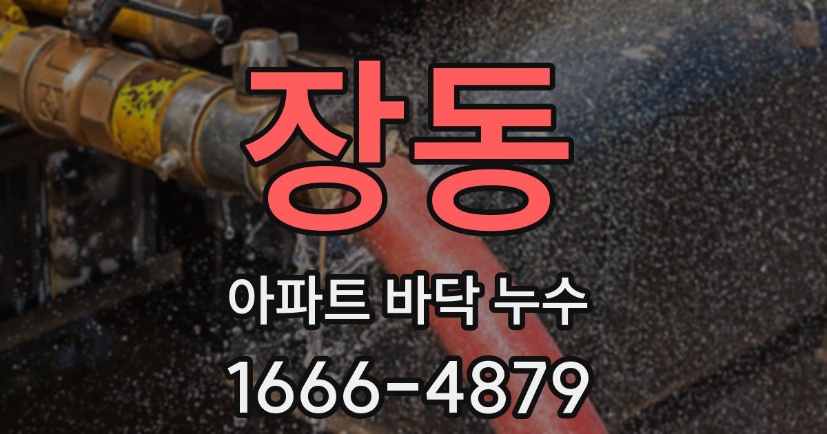 장동 아파트 바닥 누수
