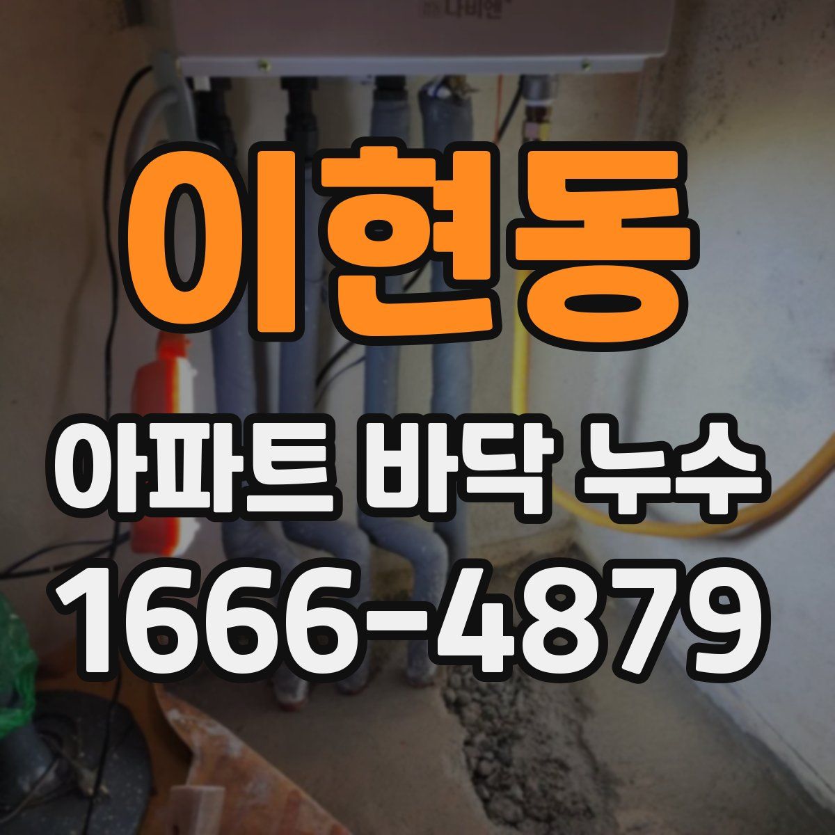 이현동 아파트 바닥 누수