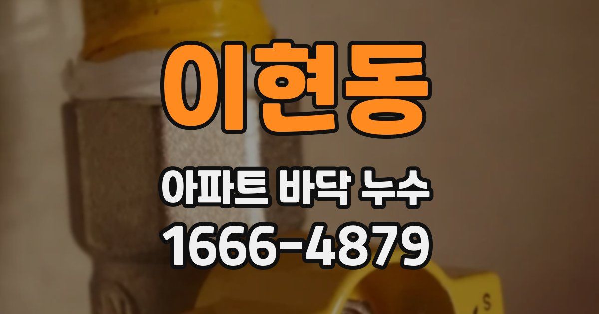 이현동 아파트 바닥 누수