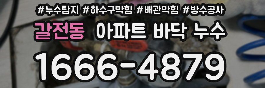 갈전동 아파트 바닥 누수