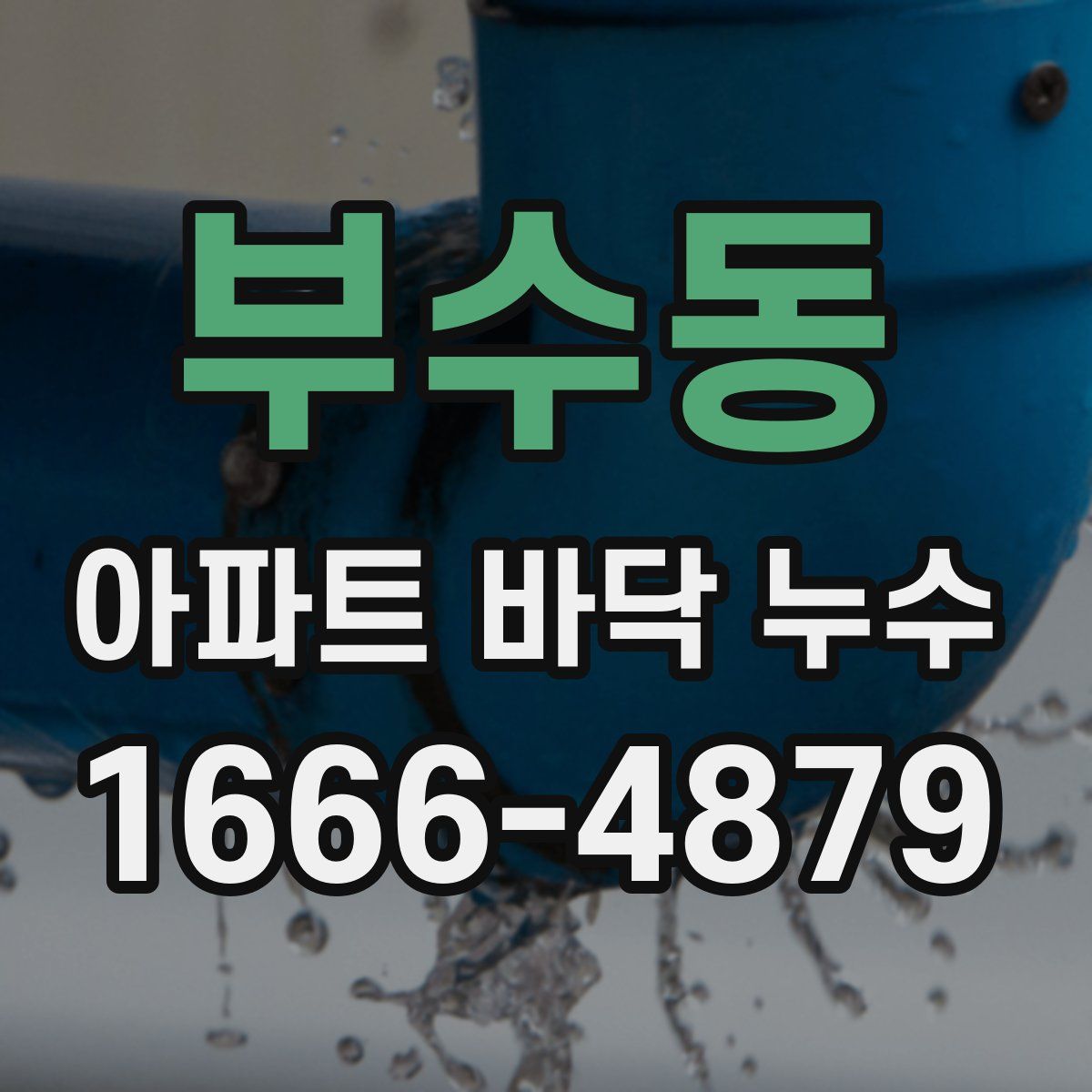 부수동 아파트 바닥 누수